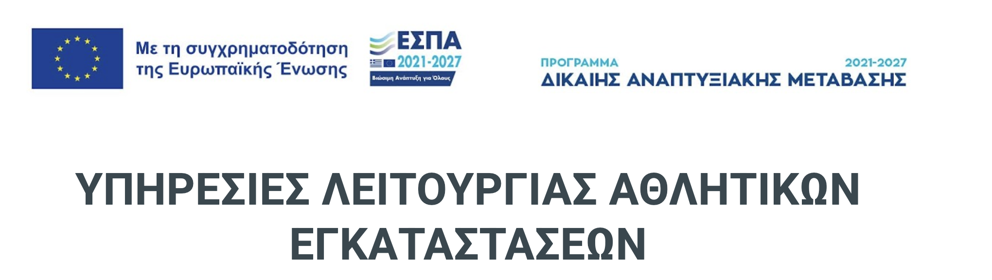 Συγχρηματοδοτούμενο από την Ευρωπαϊκή Ένωση - ΕΣΠΑ 2021-2027